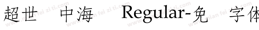 超世纪中海报 Regular字体转换